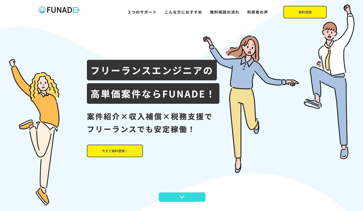 FUNADE（フナデ） 案件紹介×収入補償×税務支援でフリーランスでも安定稼働！