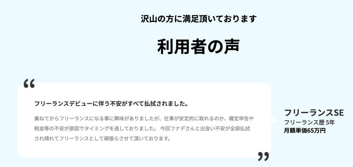 フリーランスデビューに伴う不安がすべて払拭されました