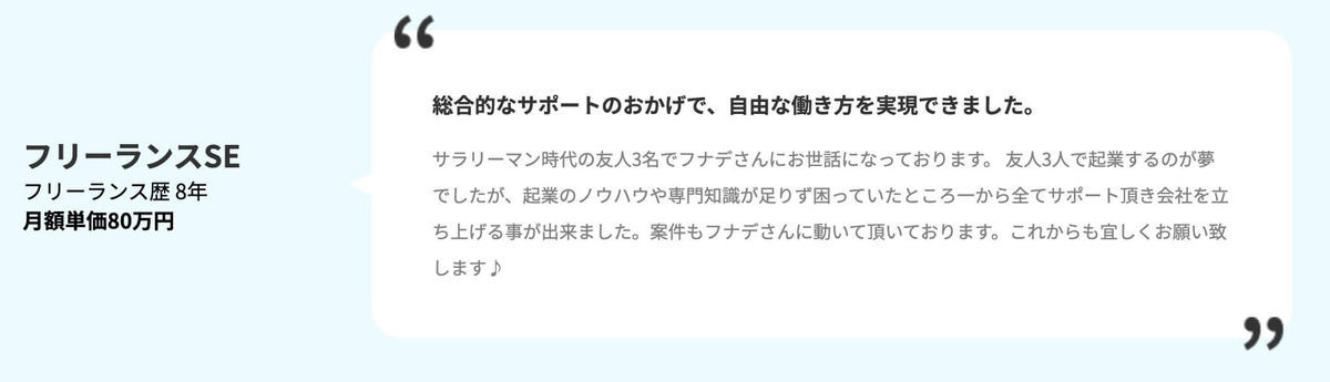 総合的なサポートのおかげで、自由な働き方を実現できました