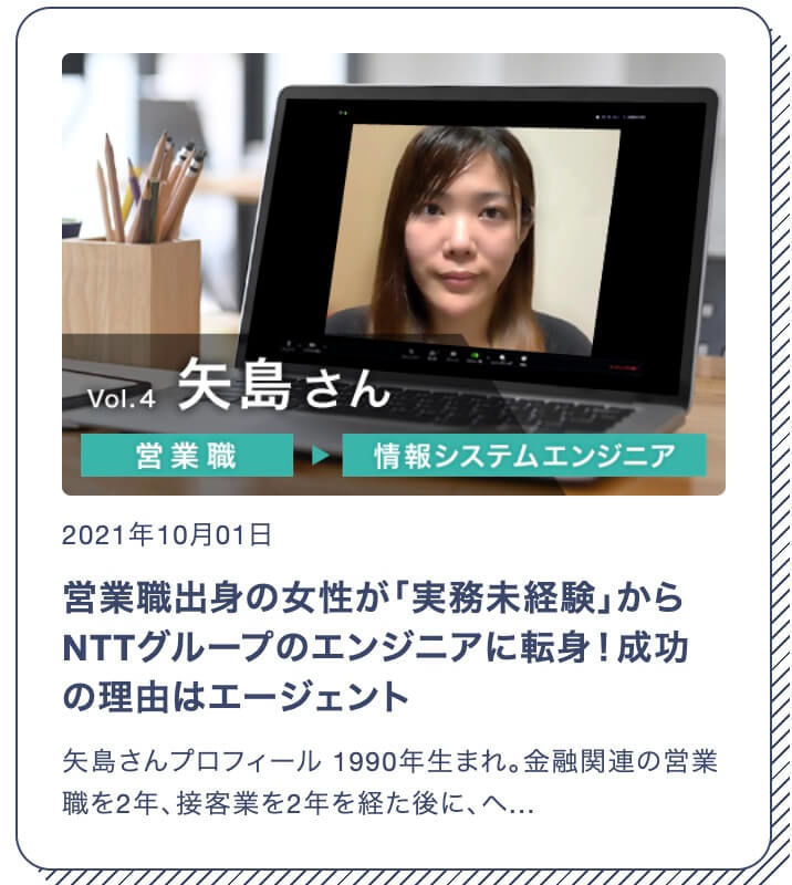 Yさん 女性 32歳 情シスエンジニア 営業職出身の女性が「実務未経験」からNTTグループのエンジニアに転身！成功の理由はエージェント