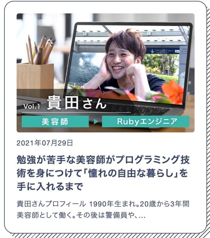 Kさん 32歳 男性 Rubyエンジニア 勉強が苦手な美容師がプログラミング技術を身につけて「憧れの自由な暮らし」を手に入れるまで 貴田さんプロフィール 1990年生まれ。20歳から3年間美容師として働く。その後は警備員や