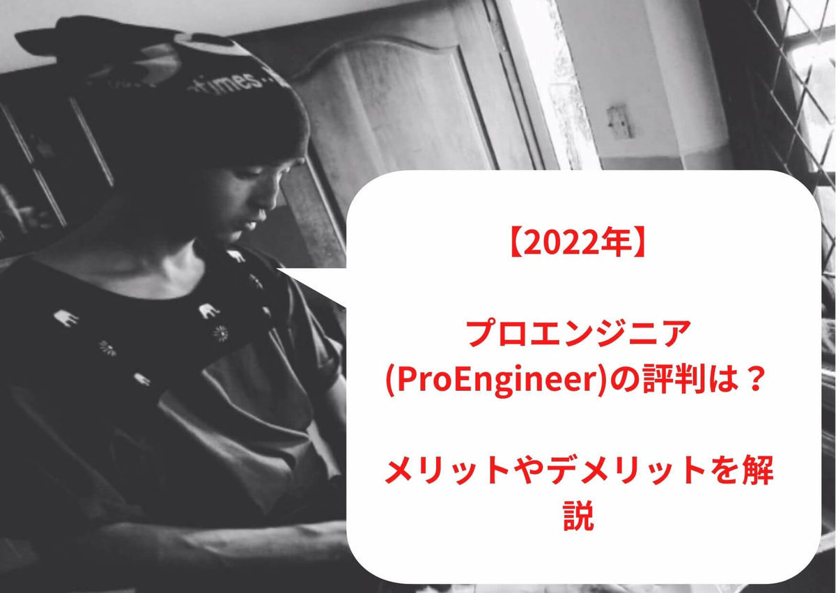 【2023年1月最新】プロエンジニア（ProEngineer）の評判は？メリットやデメリットを解説