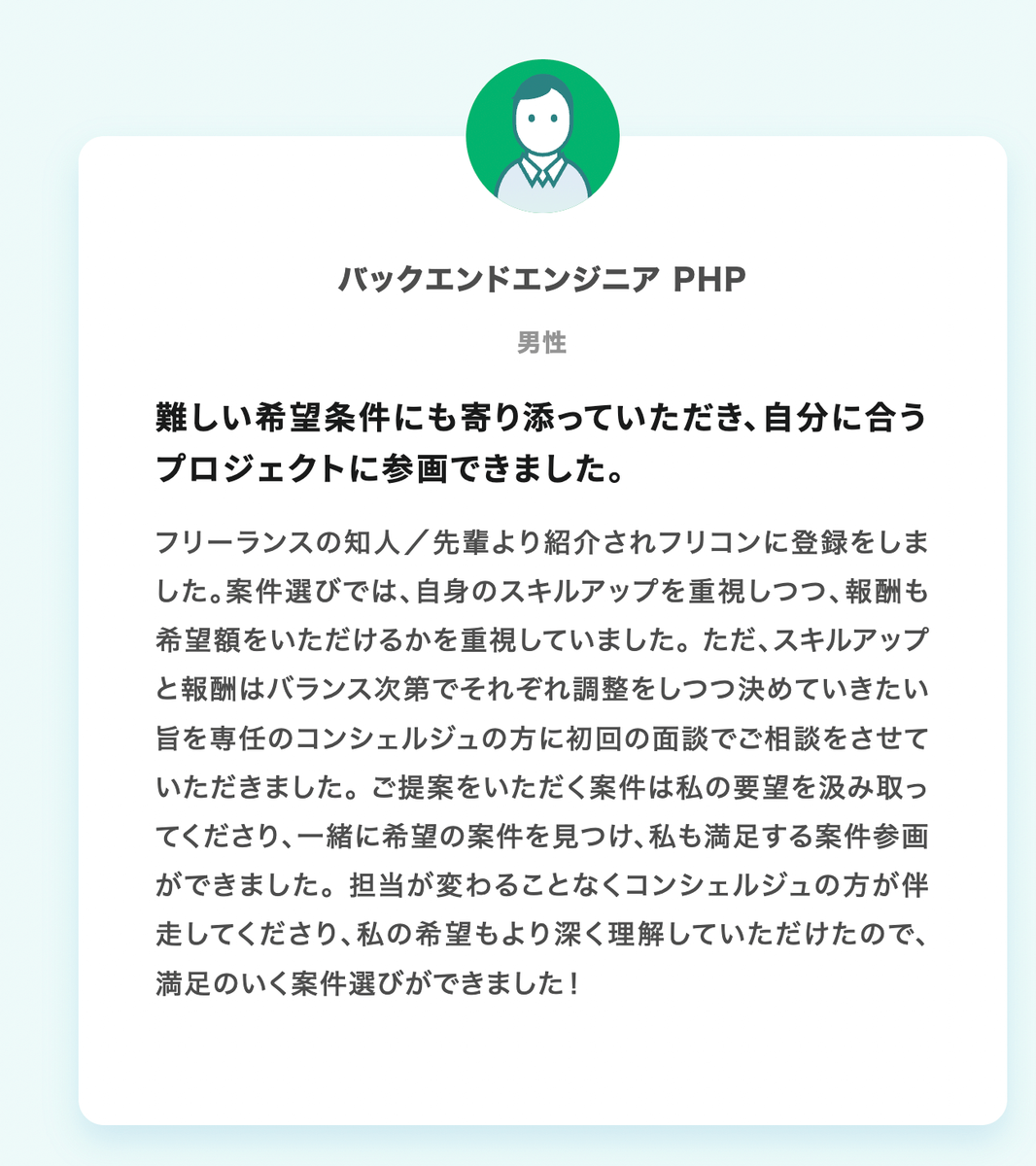 フリコン 利用者の声 バックエンド PHP 男性