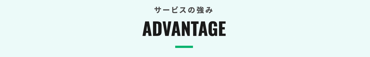 フリコン サービスの強み メリット