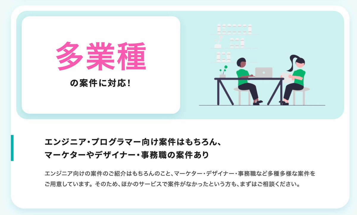 エンジニア・プログラマー向け案件はもちろん、マーケターやデザイナー 事務職の案件あり