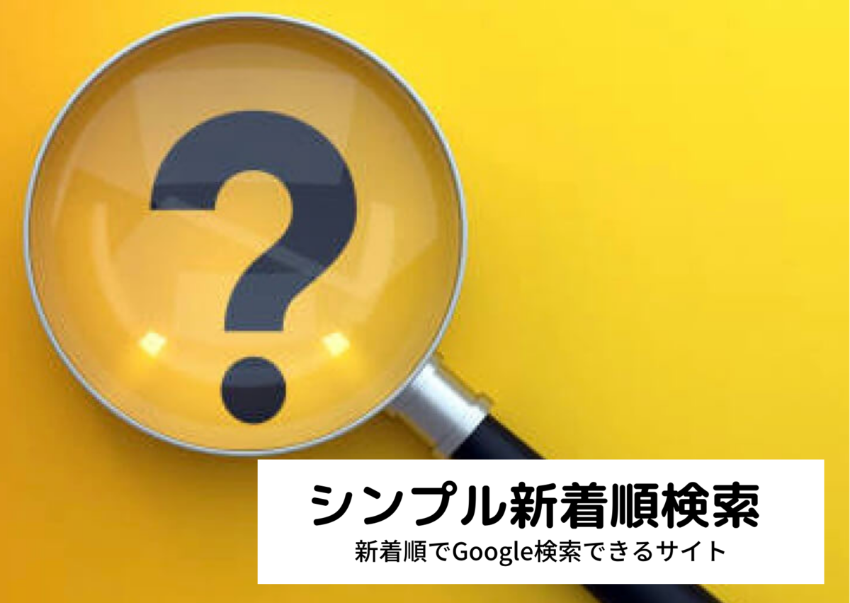 新着日時順でGoogle検索とGoogleニュース検索できるサイト「シンプル新着順検索」