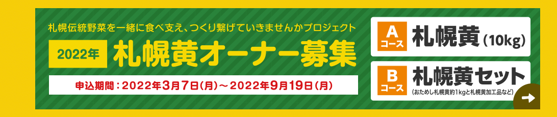 北海道 玉ねぎ 札幌黄 オーナー募集