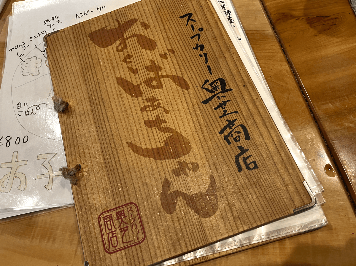スープカリー 奥芝商店 おくしばあちゃん おしながき