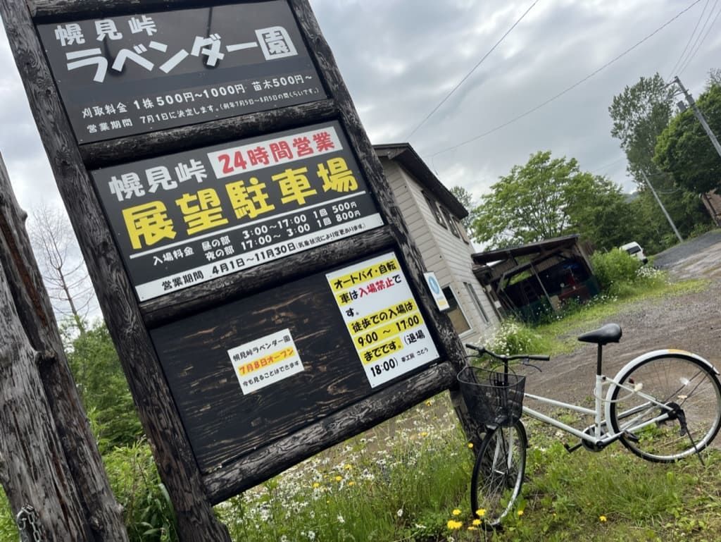 幌見峠ラベンダー園 看板 自転車とバイクは進入不可