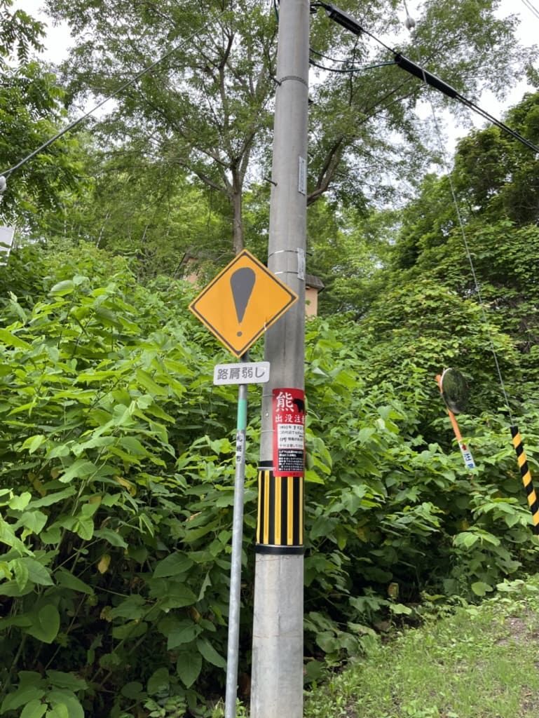 幌見峠 路肩弱し 熊注意 標識