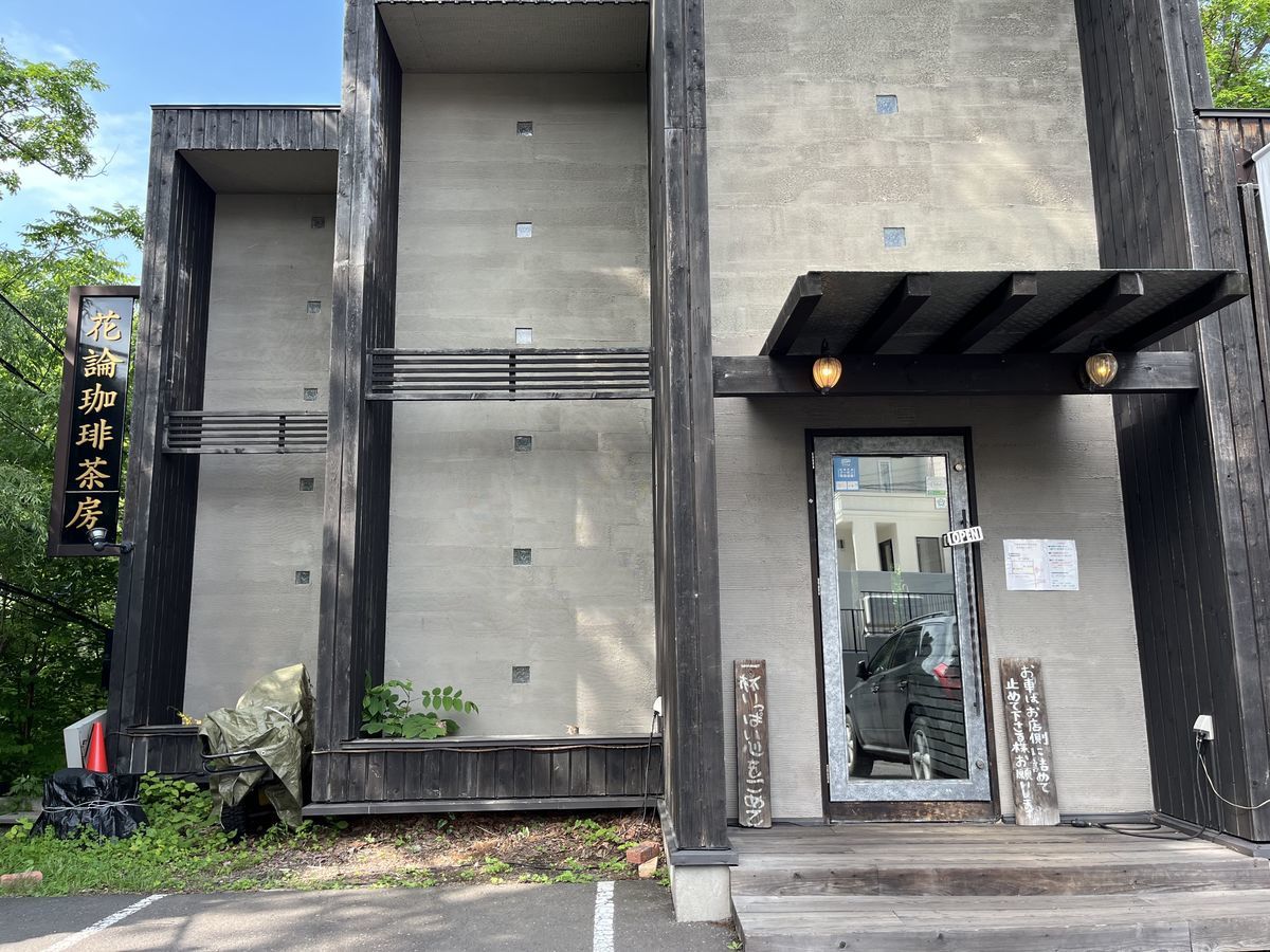 花論珈琲茶房 藻岩本店 外観 2