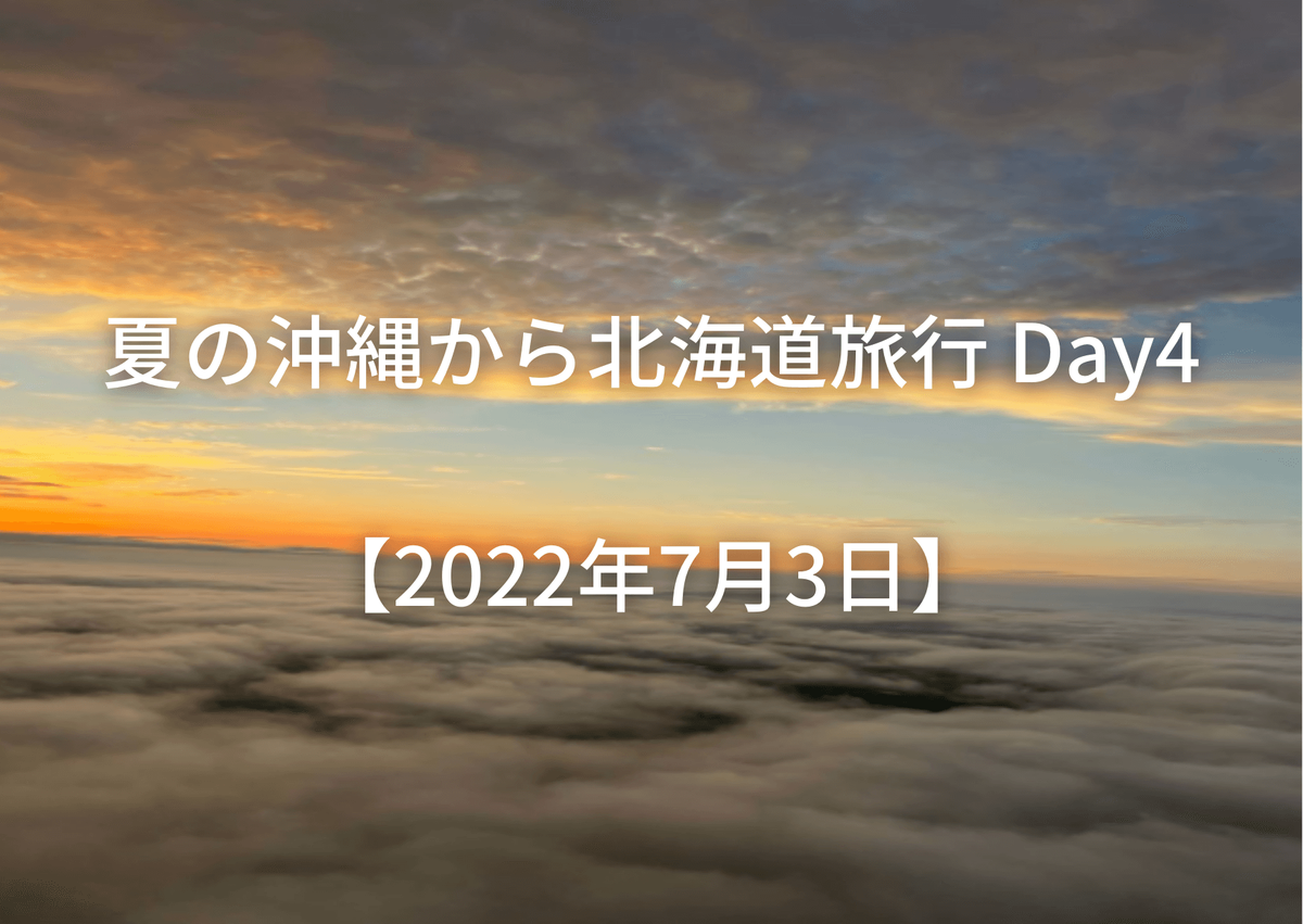 夏の沖縄から北海道旅行 Day4【2022年7月3日】