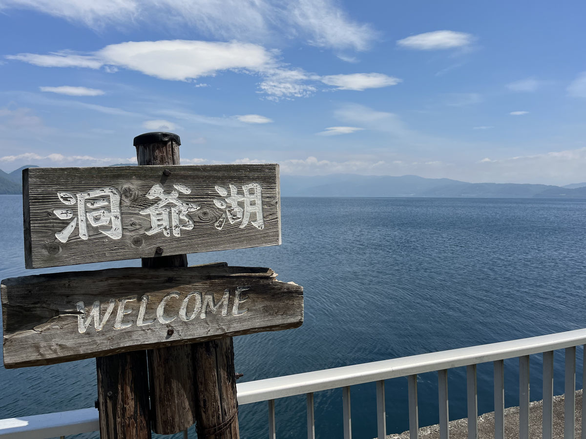 welcome 洞爺湖看板