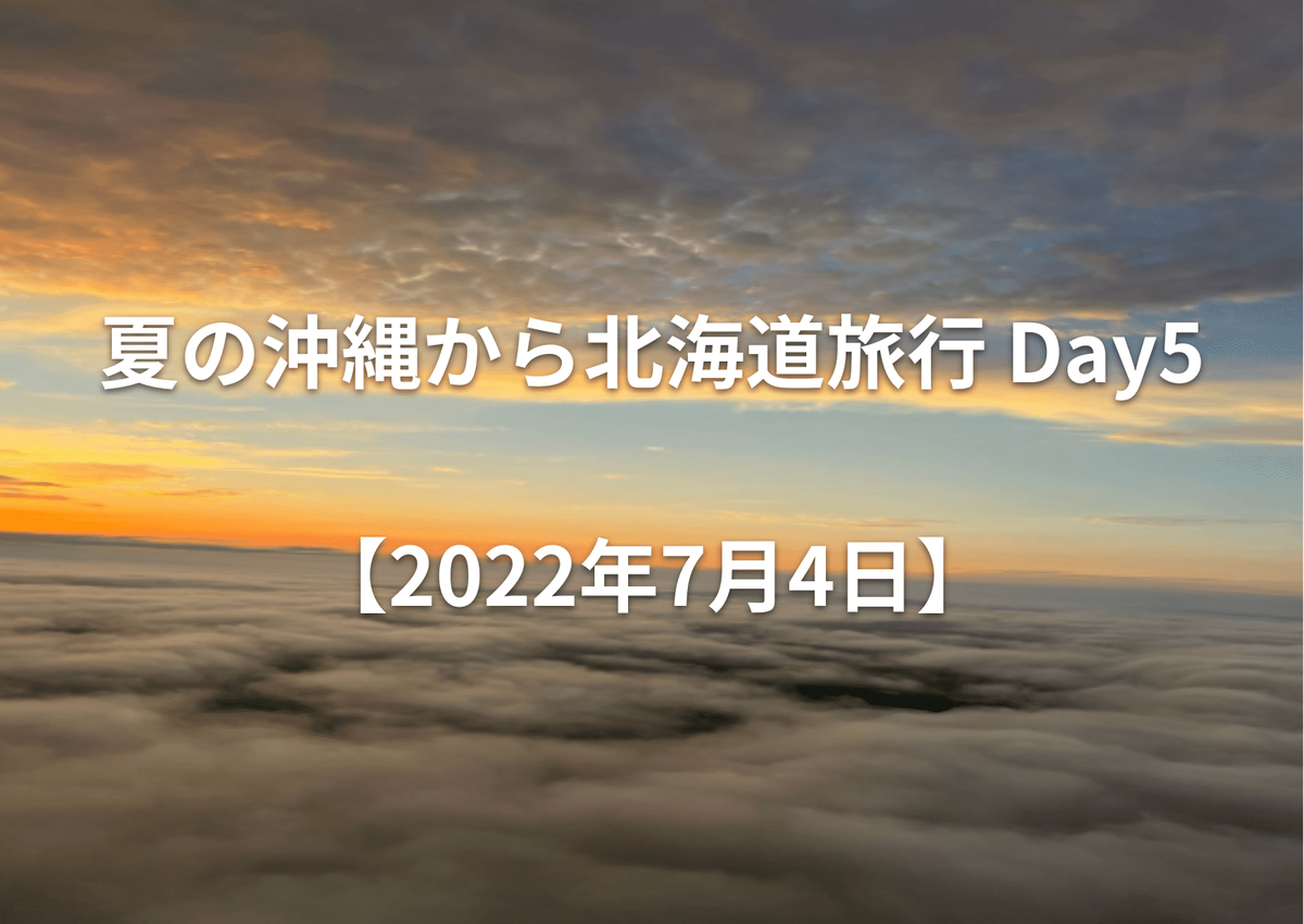 夏の沖縄から北海道旅行 Day5【2022年7月4日】