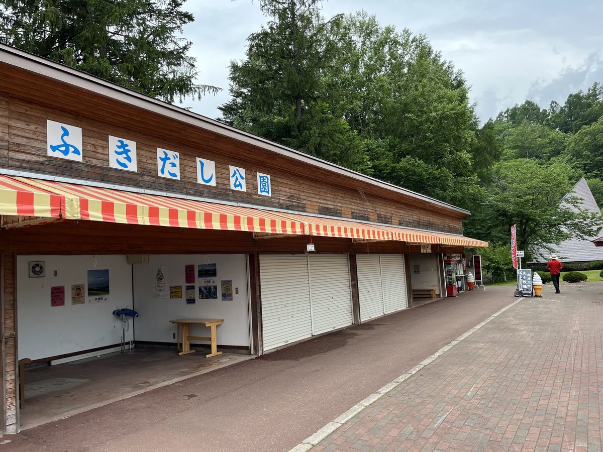 京極町 ふきだし公園