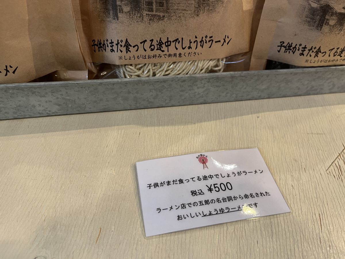 子供がまだ食ってるでしょうがラーメン 500円 値札
