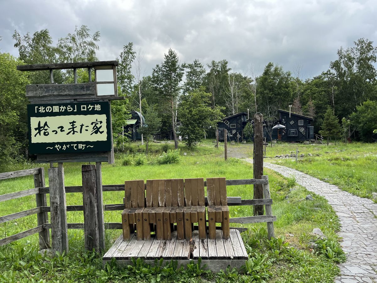 拾って来た家 やがて町 入口 看板 木のベンチ.jpeg