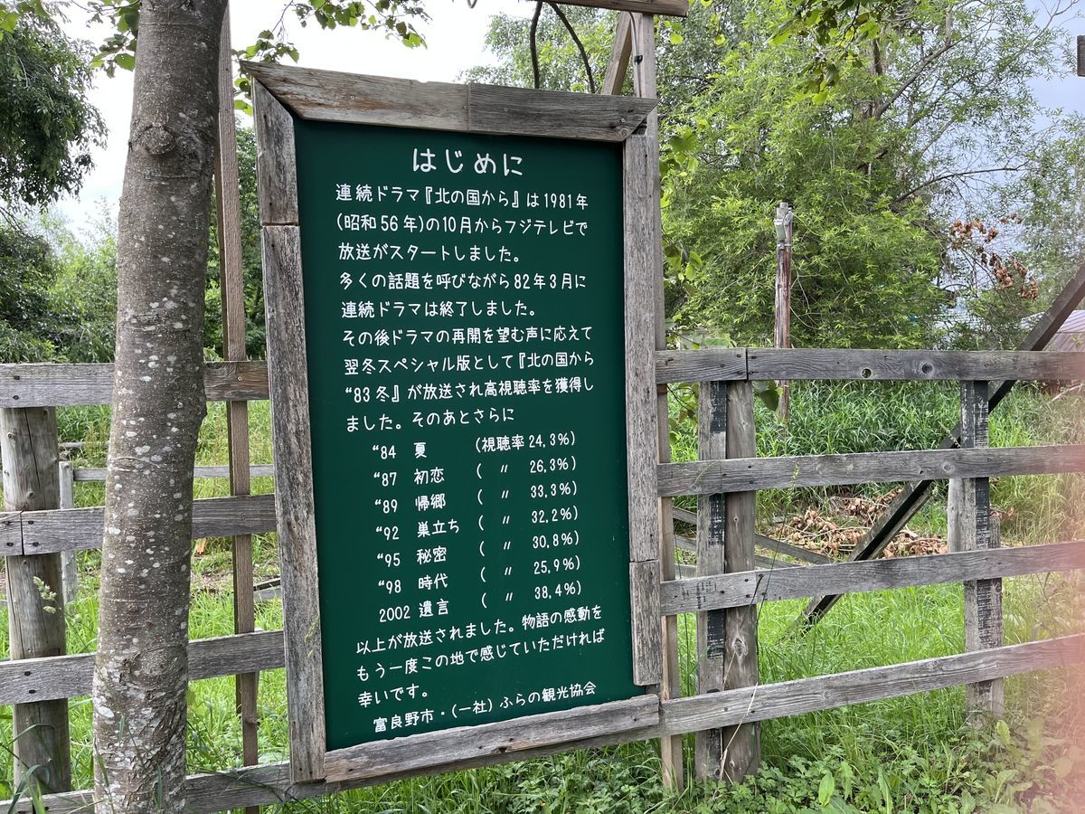 拾って来た家 やがて町 北の国からについての看板.jpeg