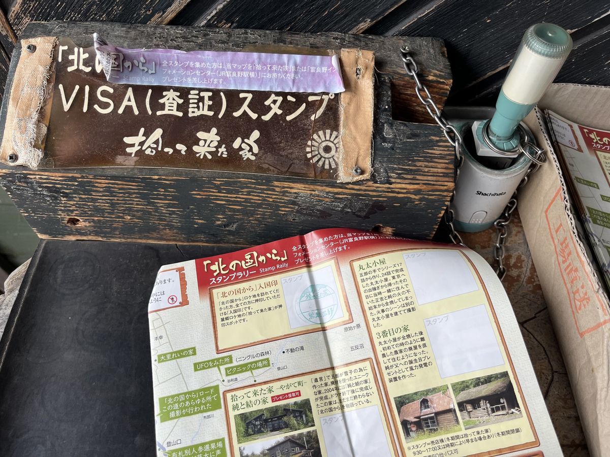 北の国からスタンプラリー 拾って来た家 やがて町.jpeg