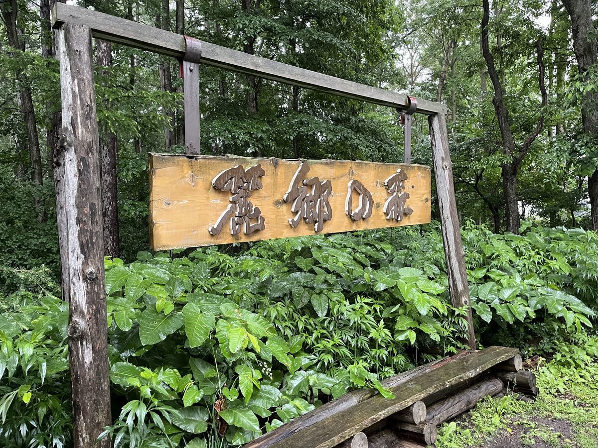 麓郷の森 看板.jpeg