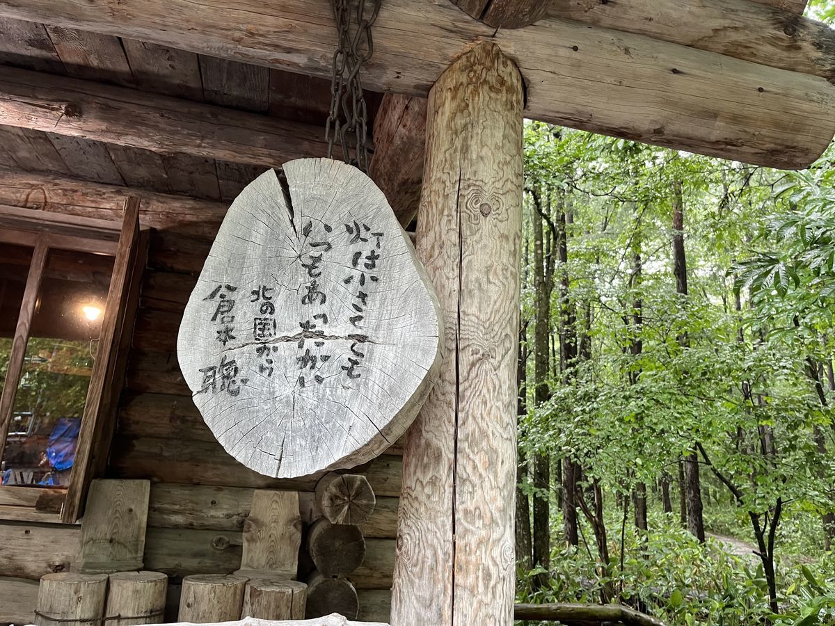 麓郷の森 丸太小屋 灯は小さくてもいつもあったかい 倉本さん.jpeg