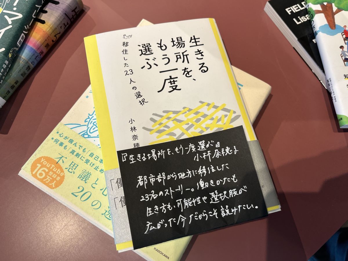 生きる場所を、もう一度選ぶ 本