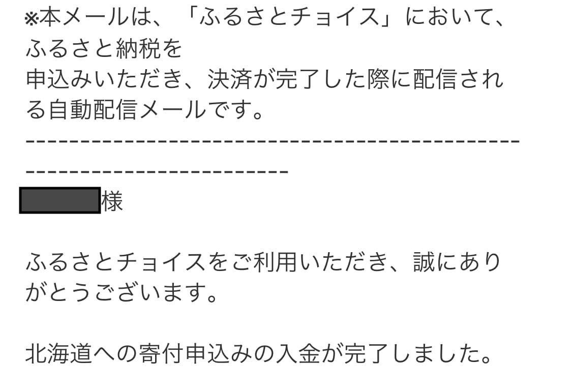 ふるさと納税 ふるさとチョイス 申し込み完了メール.jpeg