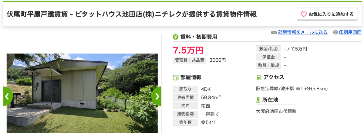 大阪 池田 伏屋町 平屋 戸建 4DK 家賃 75000円 59.84平米.png