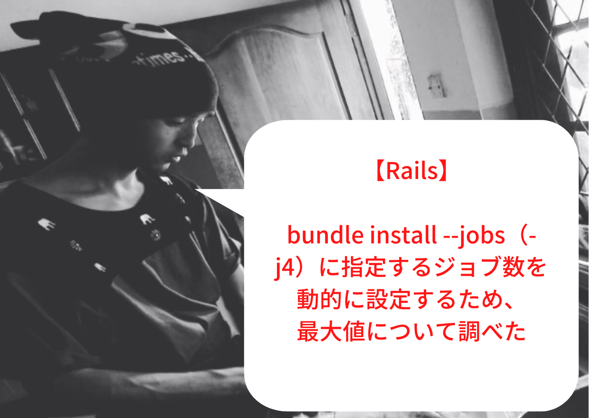 【Rails】bundle install --jobs（-j）に指定するジョブ数を動的に設定するため、最大値について調べた