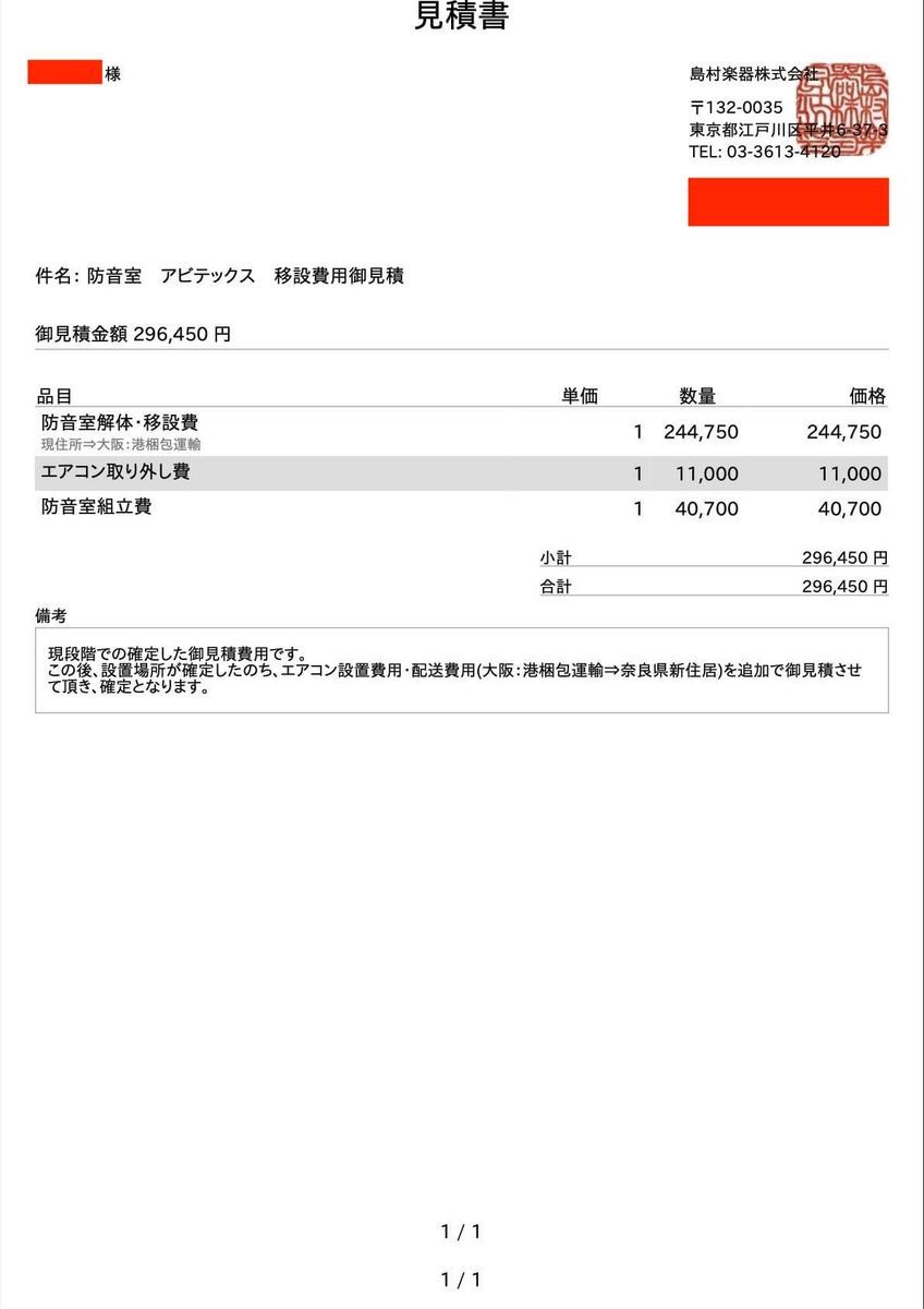 アビテックス 移設解体 見積もり書