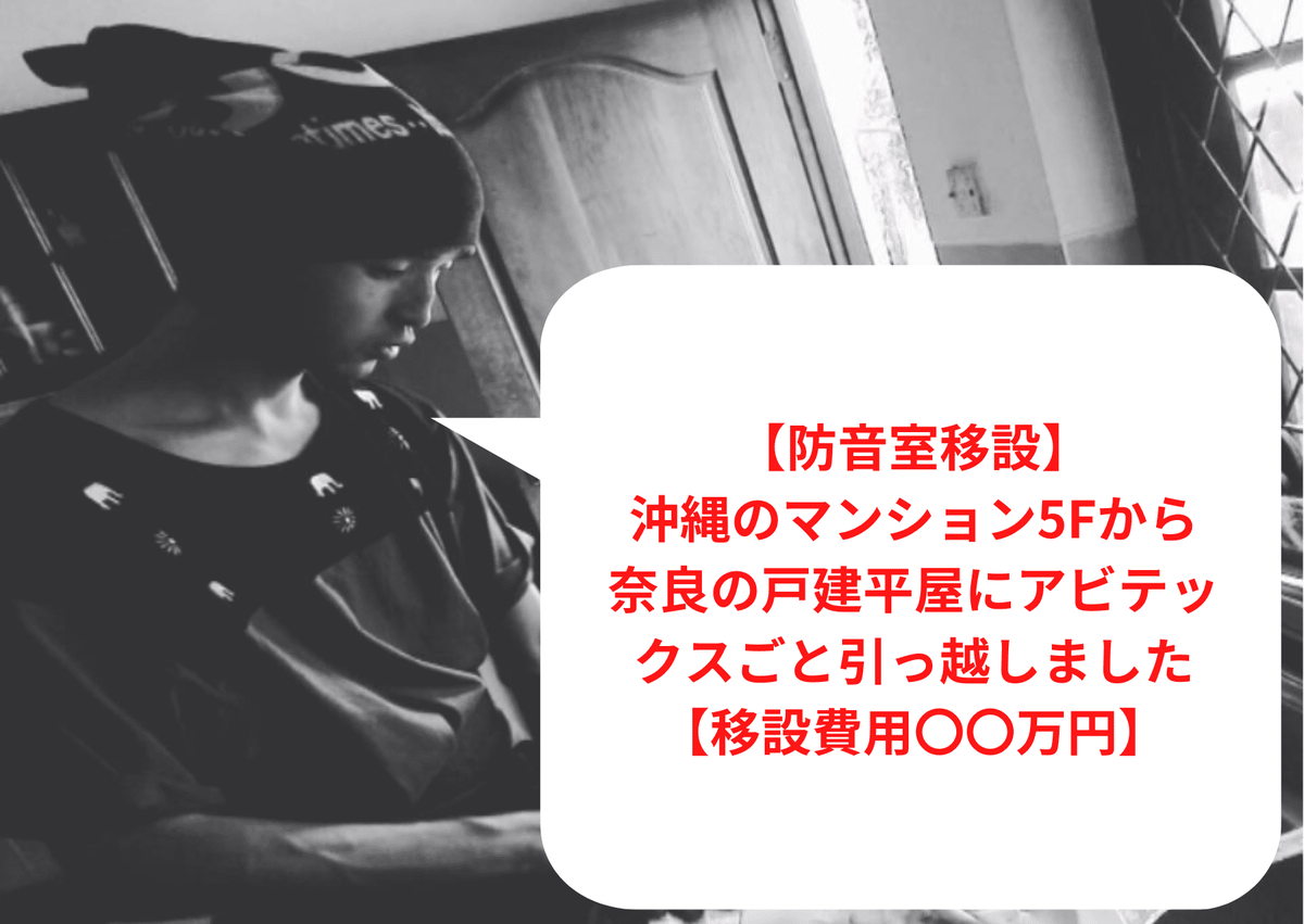 【防音室移設】沖縄のマンション5Fから奈良の戸建平屋にアビテックスごと引っ越しました【移設費用〇〇万円】