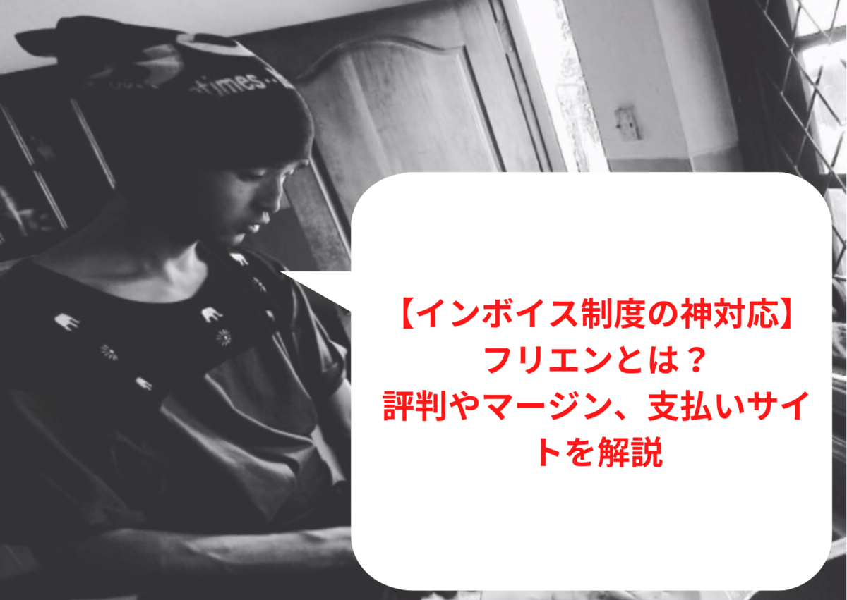 【インボイス制度の神対応】ココナラテック(旧:フリエン)とは？評判やマージン、支払いサイトを解説【支払いサイトがヤバい】