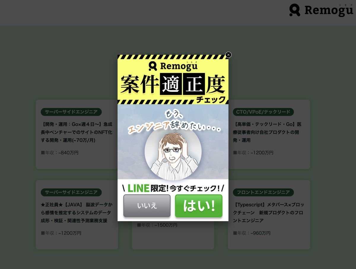 Remogu（リモグ）キャリア 業界初の正社員向けフルリモートワーク求人特化転職エージェント デメリット ポップアップ広告がウザい