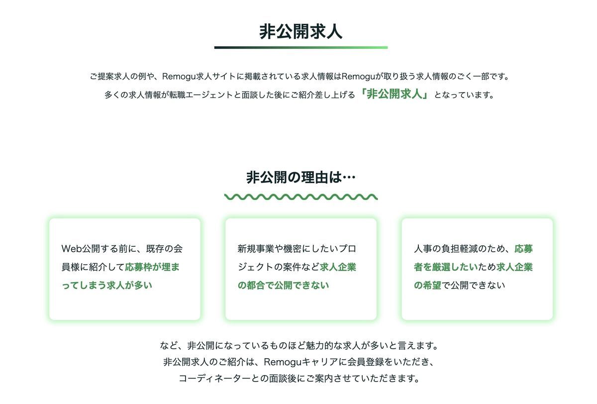 Remogu（リモグ）キャリア 業界初の正社員向けフルリモートワーク求人特化転職エージェント 非公開案件