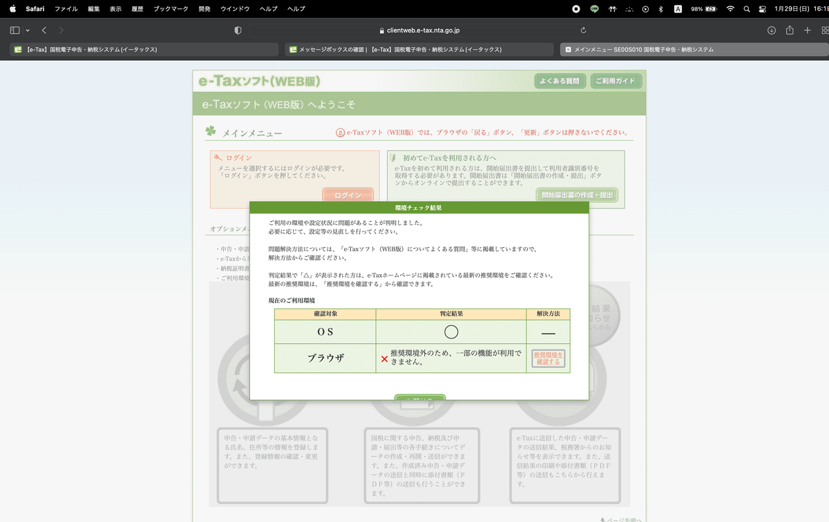 e-tax safari 推奨環境 ご利用の環境や設定状況に問題があることが判明しました.png
