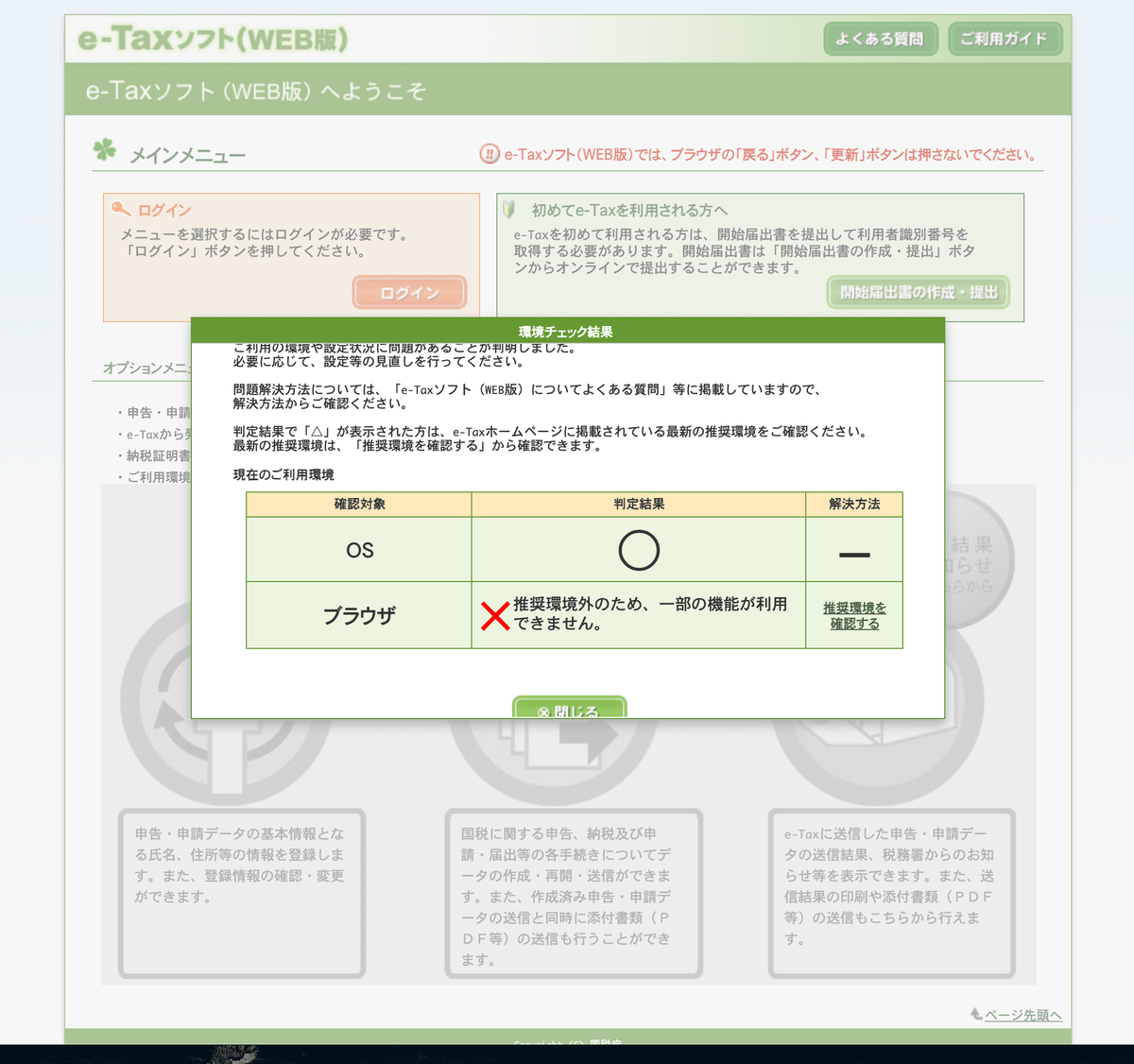 e-tax safari 推奨環境 ご利用の環境や設定状況に問題があることが判明しました 推奨バージョン .png