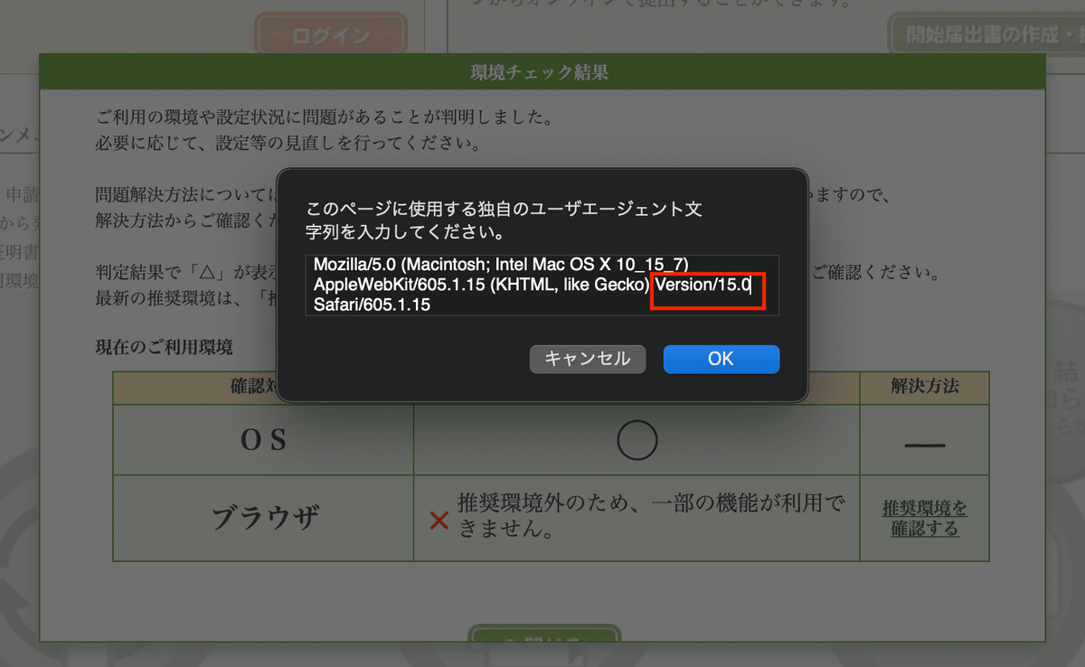 Safariユーザエージェントを推奨バージョンに書き換える 15.0.png