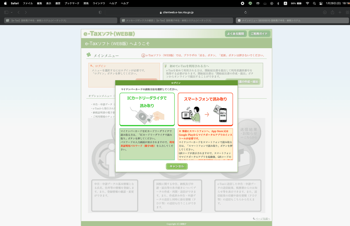 マイナンバーカードか、利用者識別番号とパスワードでログインします