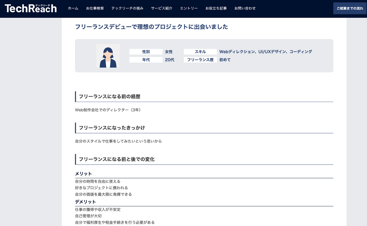 フリーランスデビューで理想のプロジェクトに出会いました テックアダプト リアルな口コミ評判 2