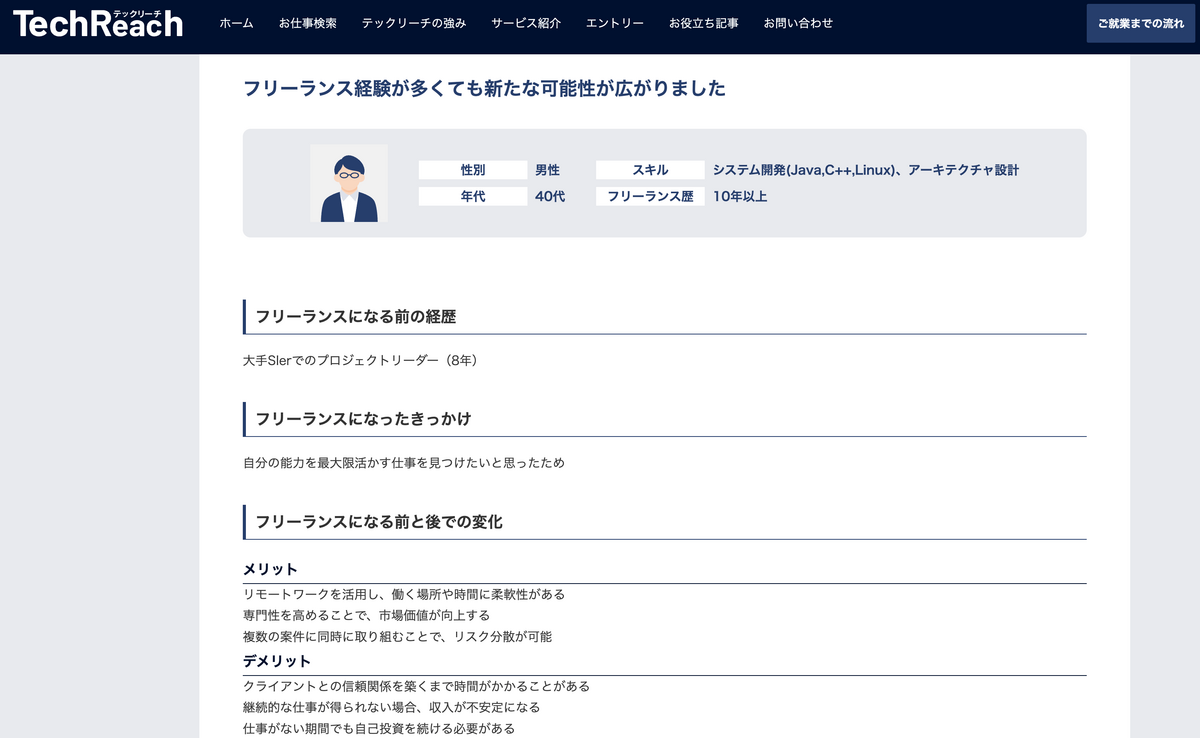 フリーランス経験が多くても新たな可能性が広がりました  テックアダプト リアルな口コミ評判 3