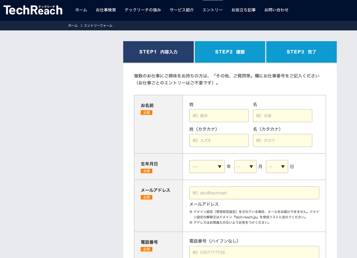 テックリーチ 登録 エントリーフォーム