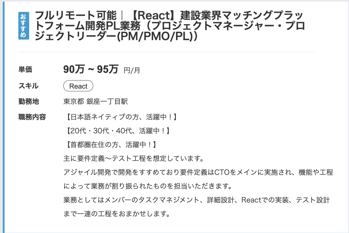 フルリモート可能｜【React】建設業界マッチングプラットフォーム開発PL業務（プロジェクトマネージャー・プロジェクトリーダー(PM/PMO/PL)）