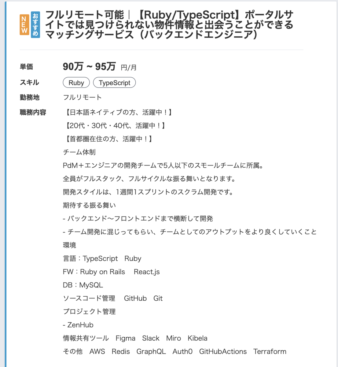 フルリモート可能｜【Ruby/TypeScript】ポータルサイトでは見つけられない物件情報と出会うことができるマッチングサービス（バックエンドエンジニア）