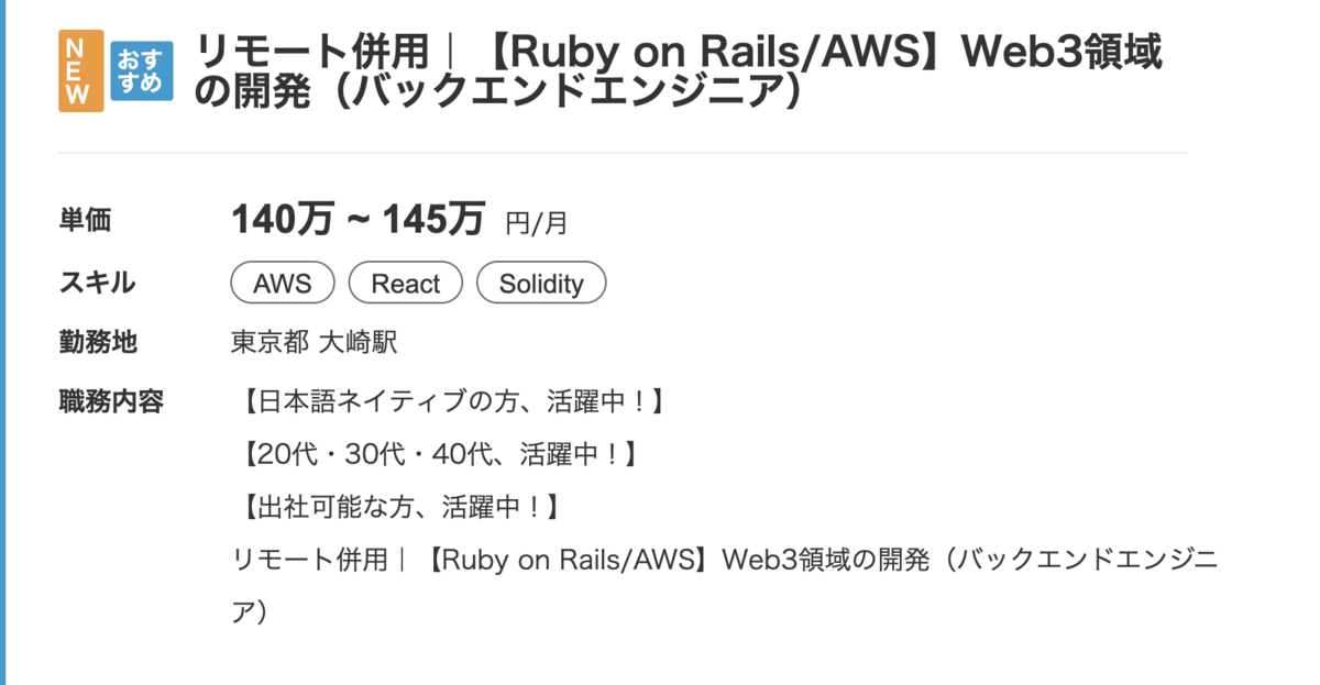 リモート併用｜【Ruby on Rails/AWS】Web3領域の開発（バックエンドエンジニア）