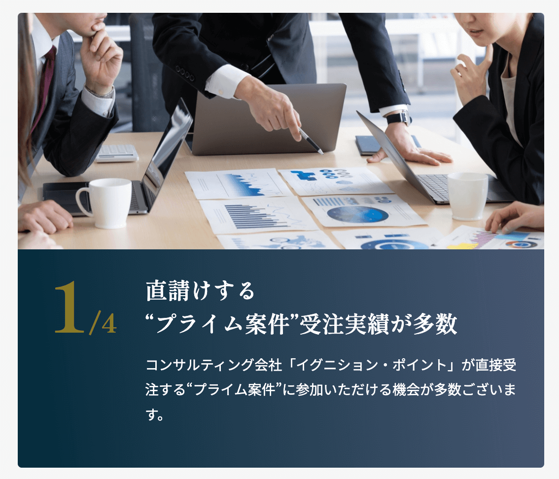 直請けするプライム案件受注実績多数