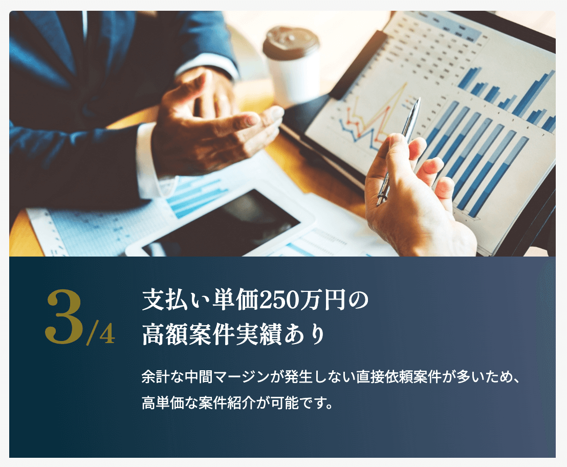 支払い単価250万円の高額案件実績あり