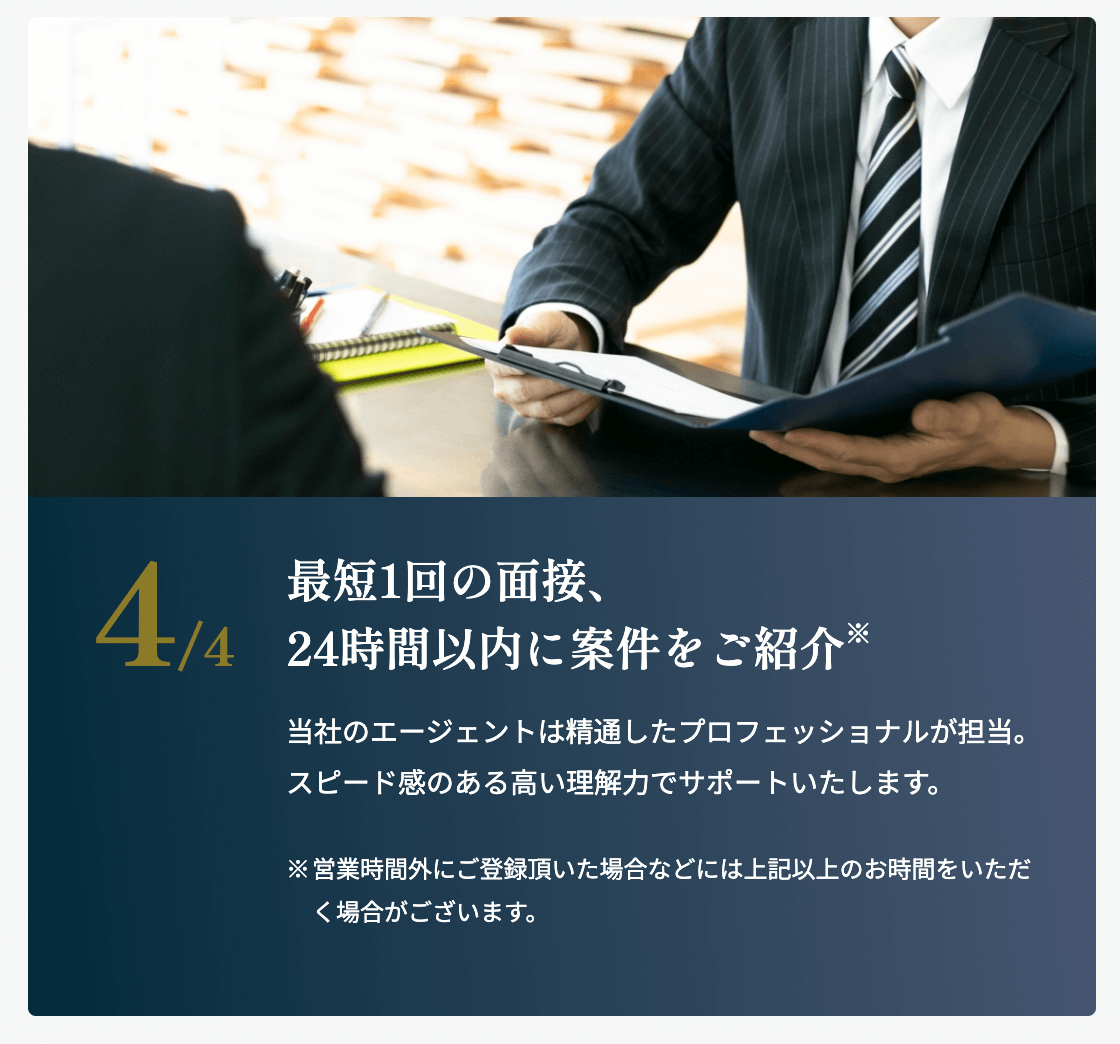 最短1回の面接、24時間以内に案件をご紹介