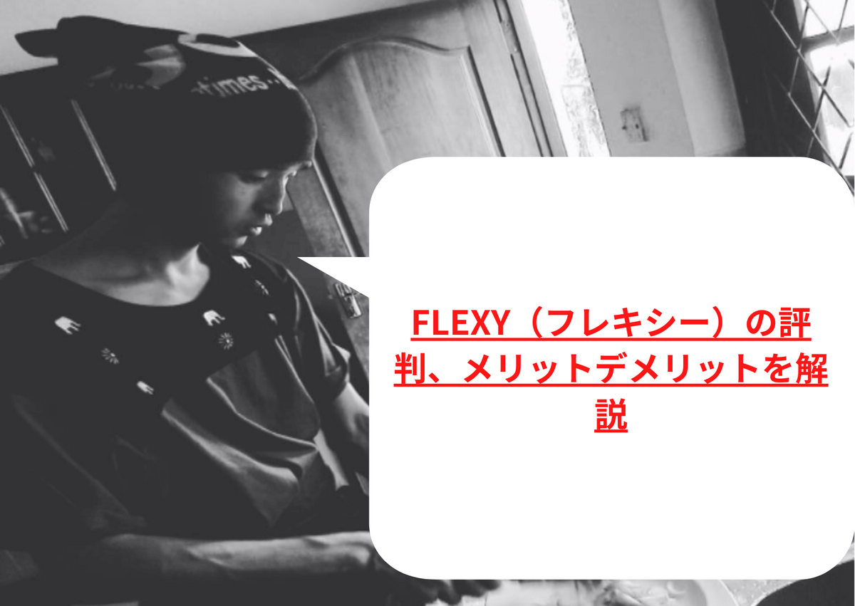 FLEXY（フレキシー）の評判、メリットデメリットを解説