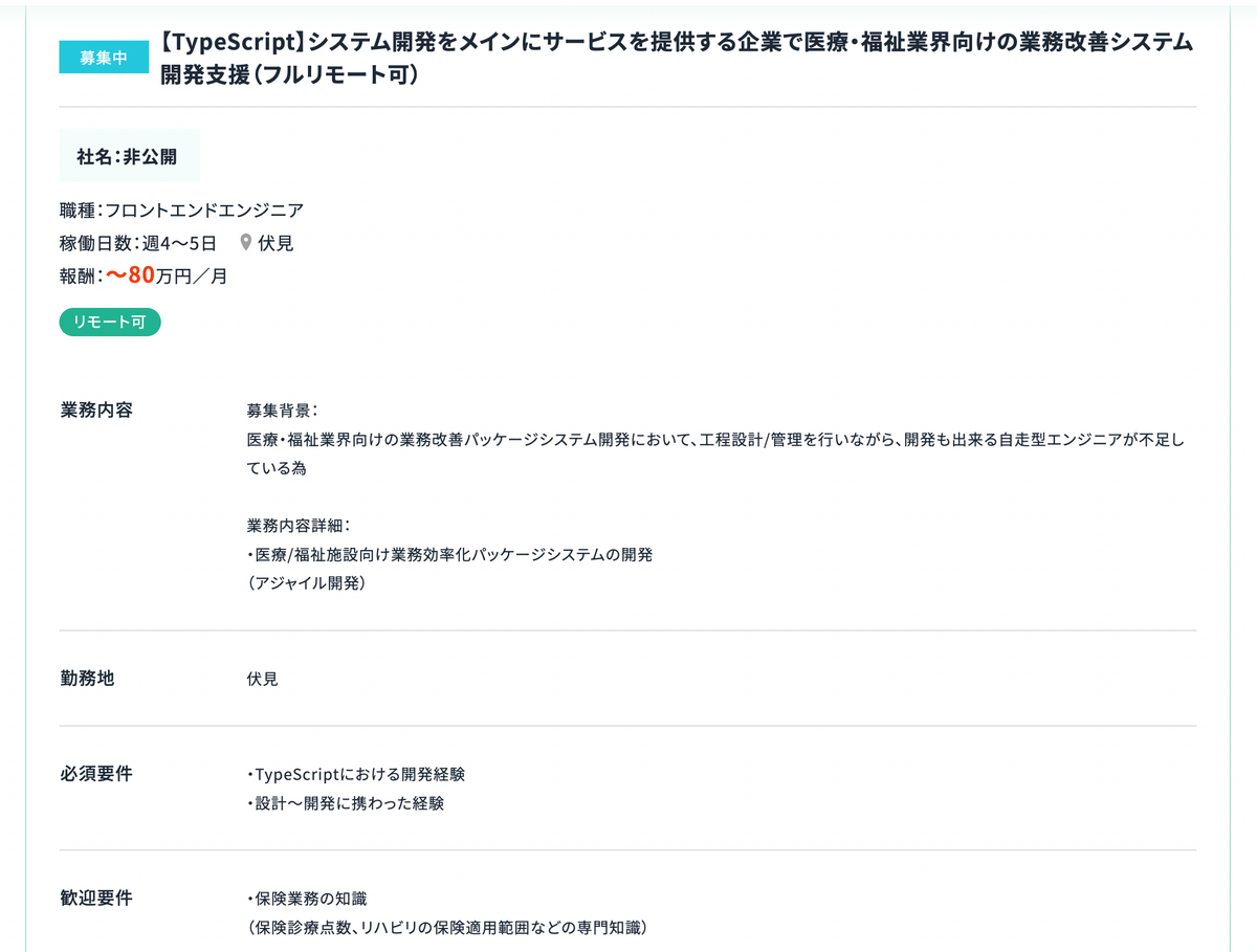 【TypeScript】システム開発をメインにサービスを提供する企業で医療・福祉業界向けの業務改善システム開発支援（フルリモート可） / 月単価80万円