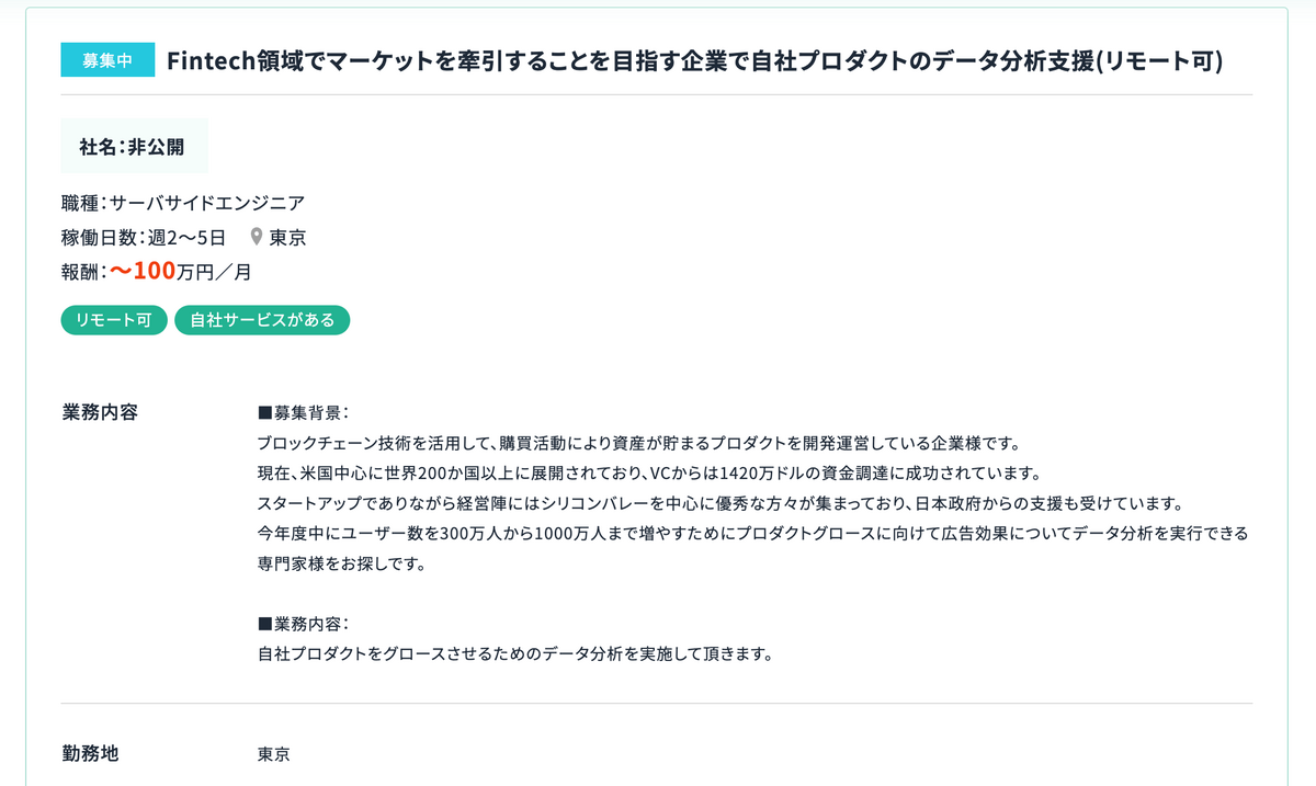 【サーバーサイド】Fintech領域でマーケットを牽引することを目指す企業で自社プロダクトのデータ分析支援(リモート可) / 月単価100万円